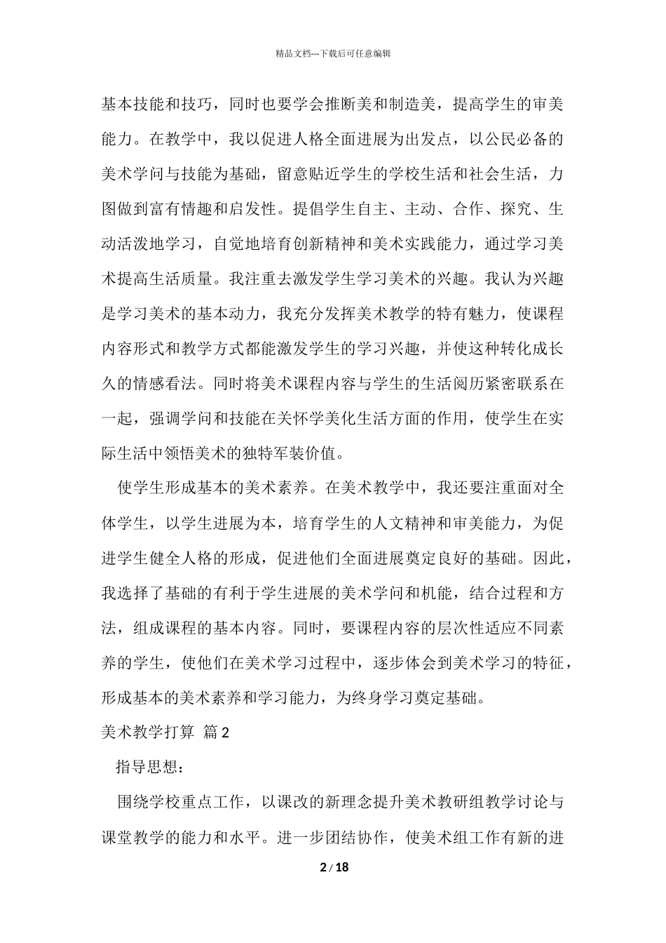 的美术教学计划模板汇总九篇_第2页