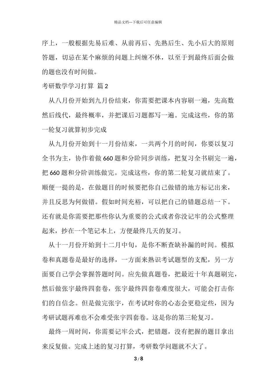 的考研数学学习计划四篇_第3页