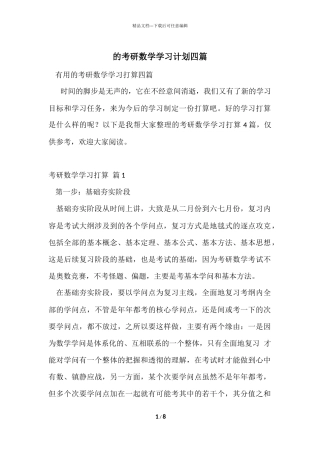 的考研数学学习计划四篇