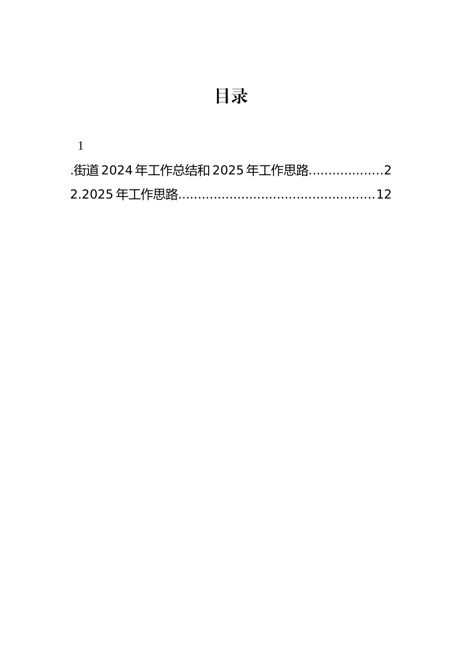 街道2024年工作总结和2025年工作思路（2篇）_第1页