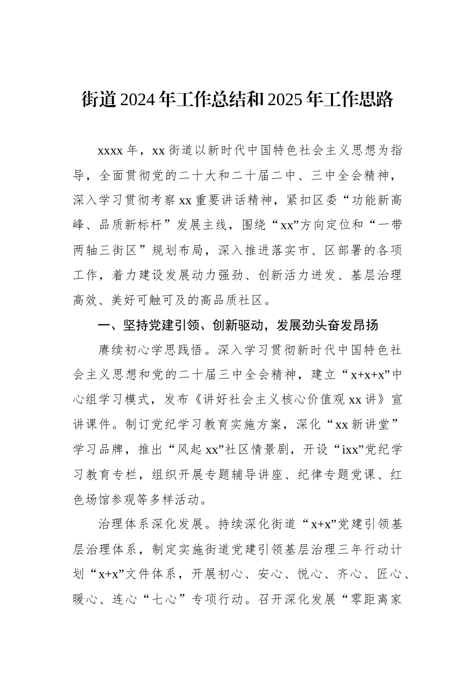 街道2024年工作总结和2025年工作思路（2篇）_第2页