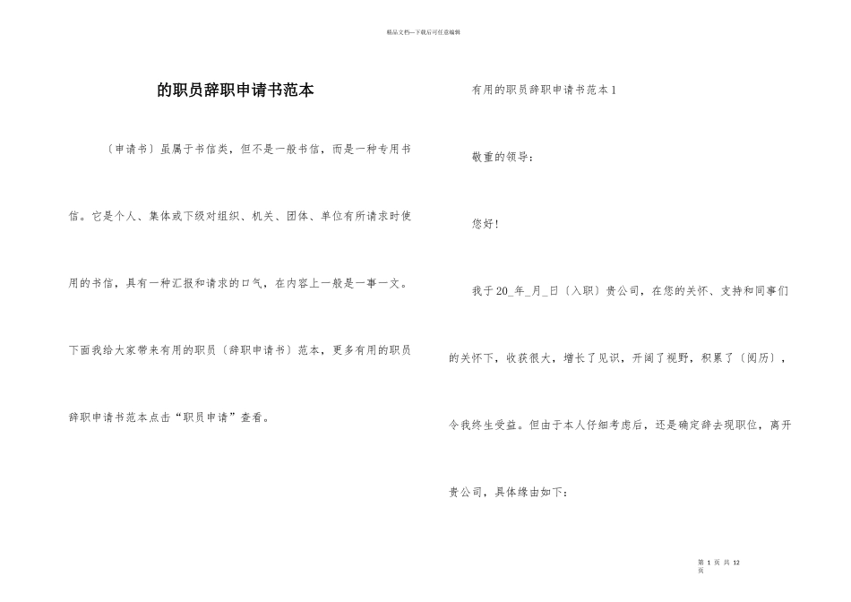 的职员辞职申请书范本_第1页