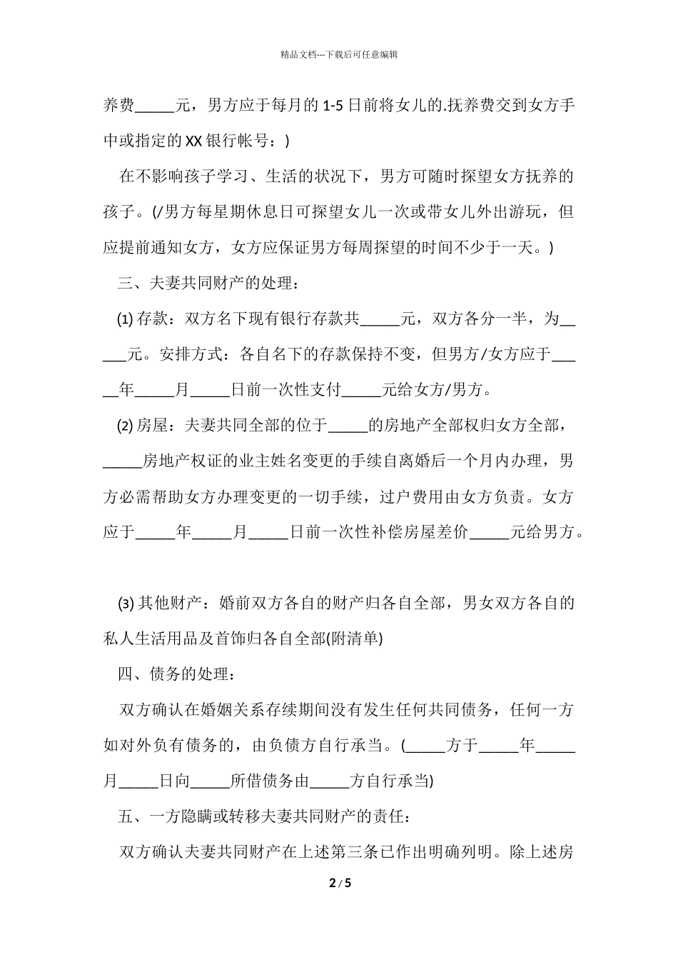 的自愿离婚协议书范本_第2页