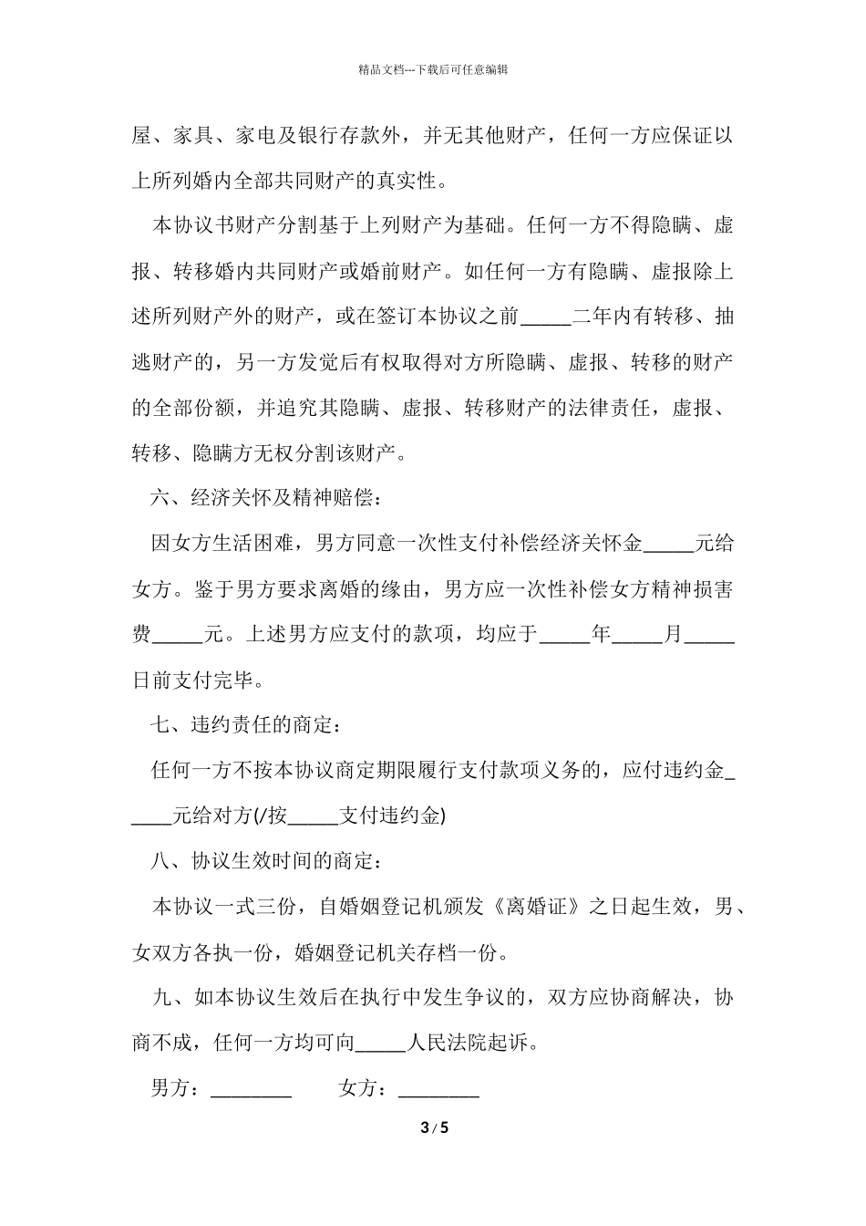 的自愿离婚协议书范本_第3页