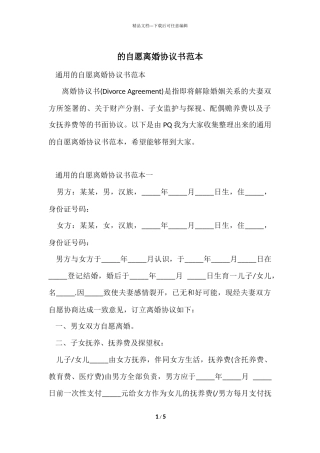 的自愿离婚协议书范本
