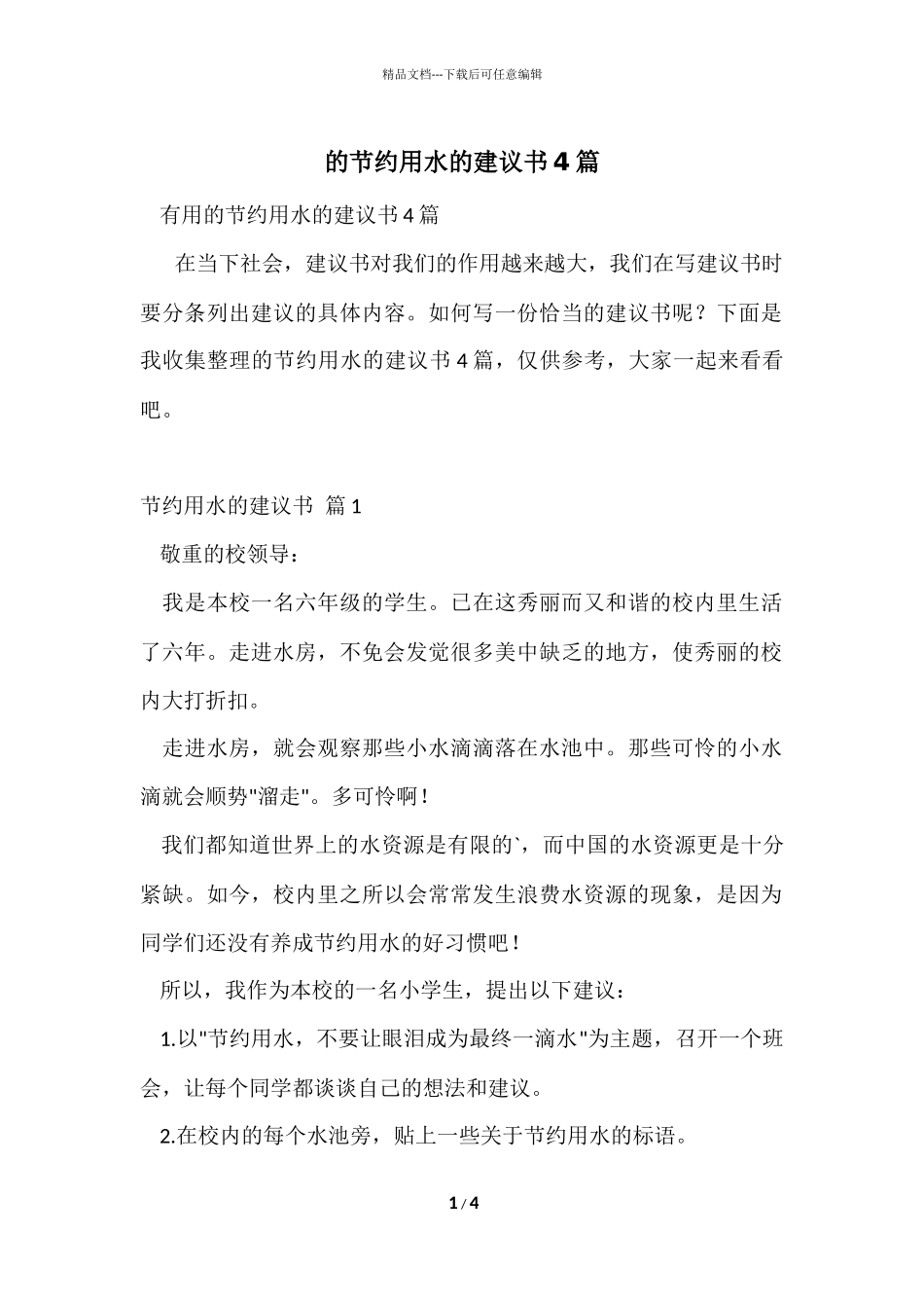 的节约用水的建议书4篇_第1页