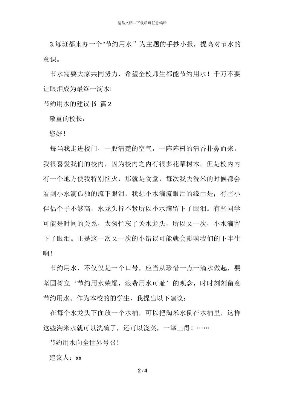 的节约用水的建议书4篇_第2页