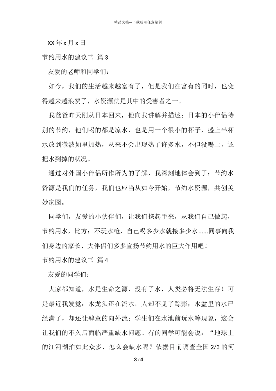 的节约用水的建议书4篇_第3页