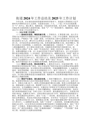 街道2024年工作总结及2025年工作计划