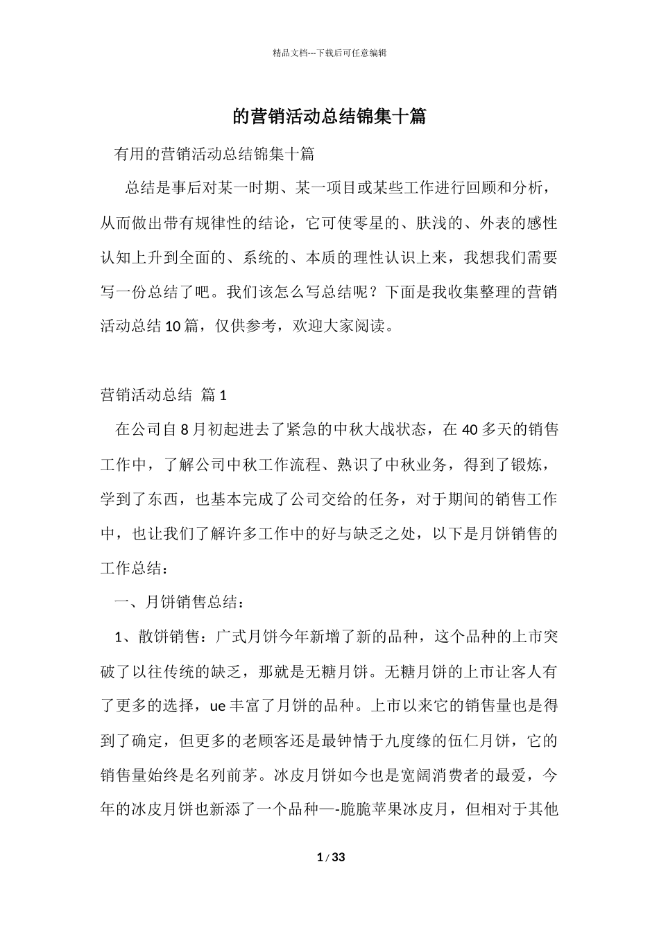 的营销活动总结锦集十篇_第1页