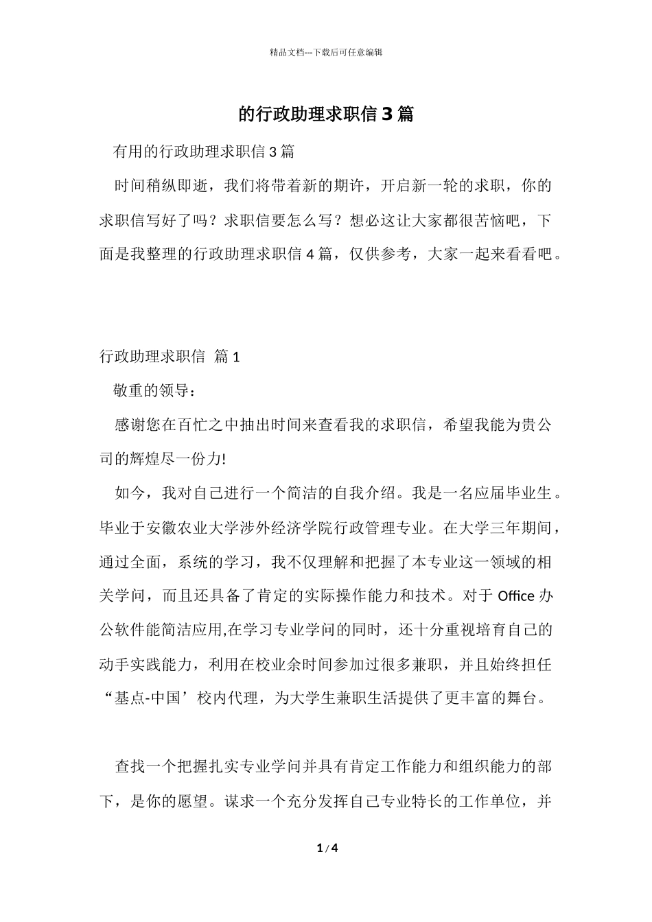 的行政助理求职信3篇_第1页
