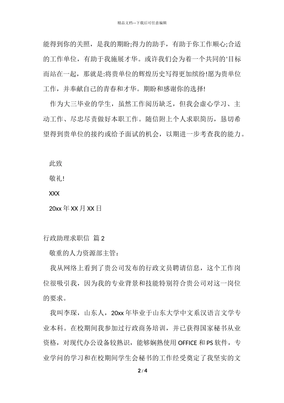 的行政助理求职信3篇_第2页
