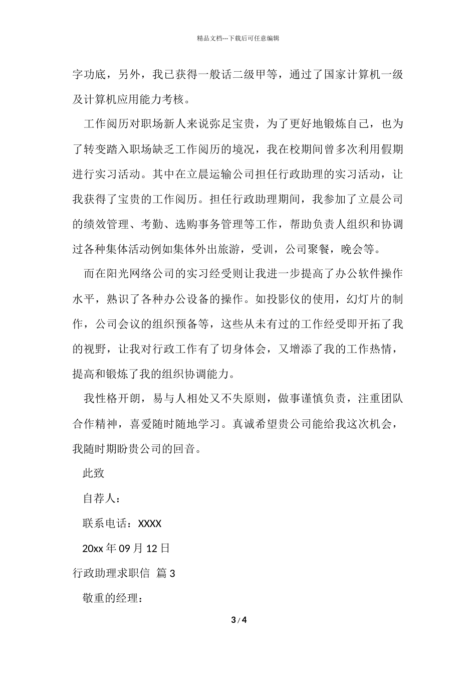 的行政助理求职信3篇_第3页