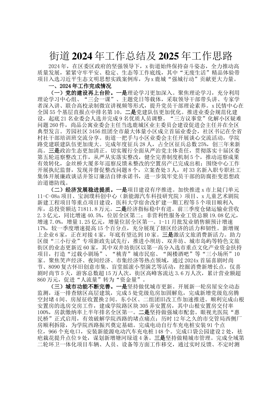 街道2024年工作总结及2025年工作思路_第1页