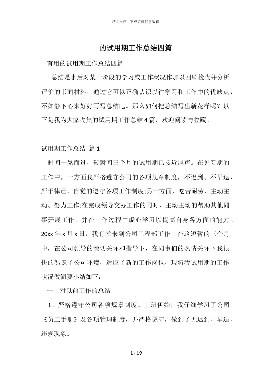 的试用期工作总结四篇_第1页