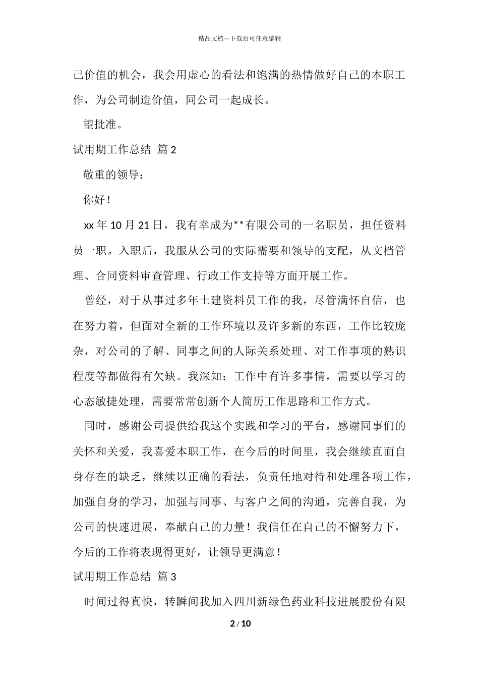 的试用期工作总结集锦6篇_第2页