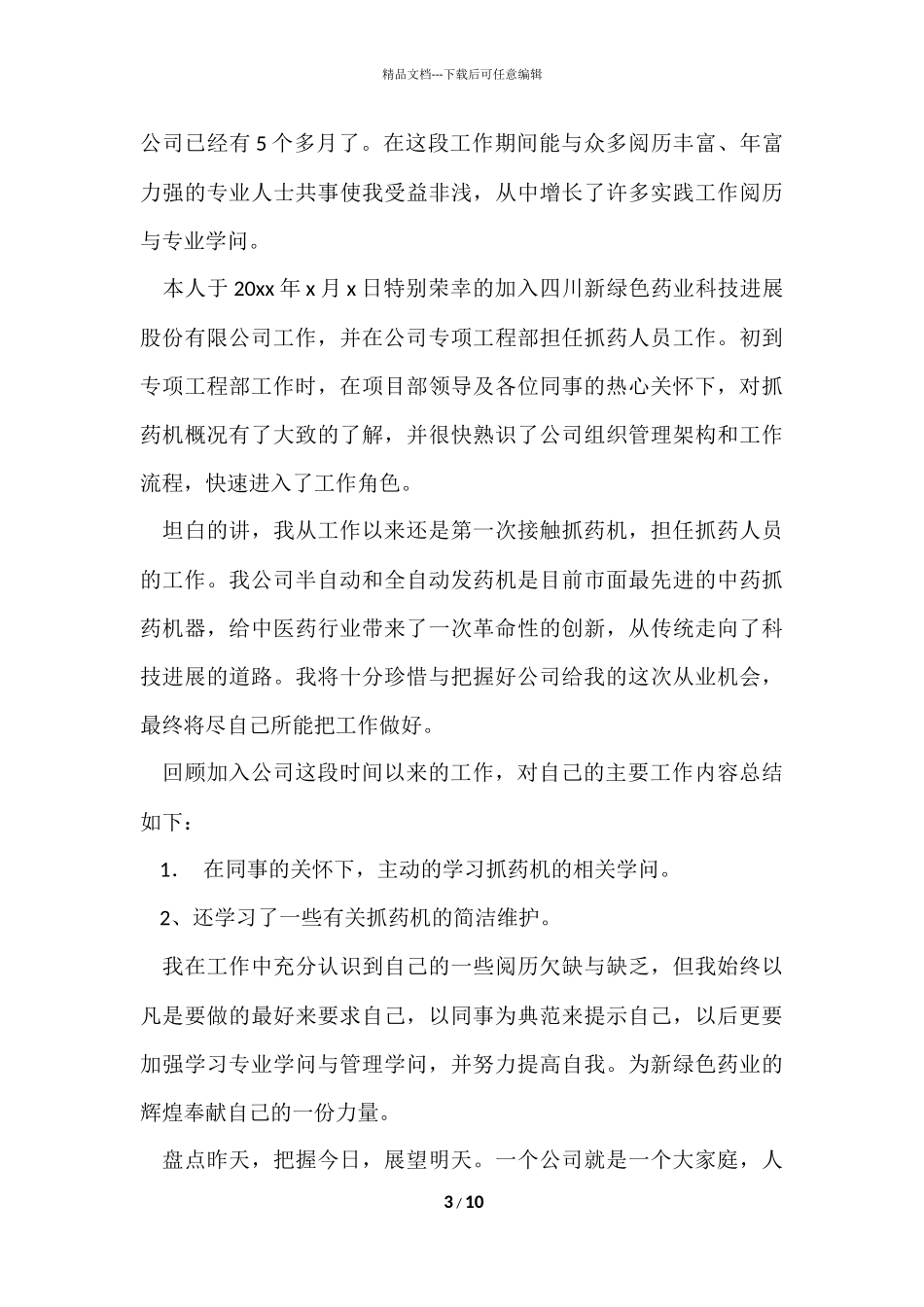 的试用期工作总结集锦6篇_第3页