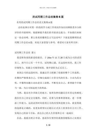 的试用期工作总结集锦6篇