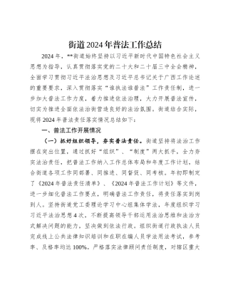 街道2024年普法工作总结