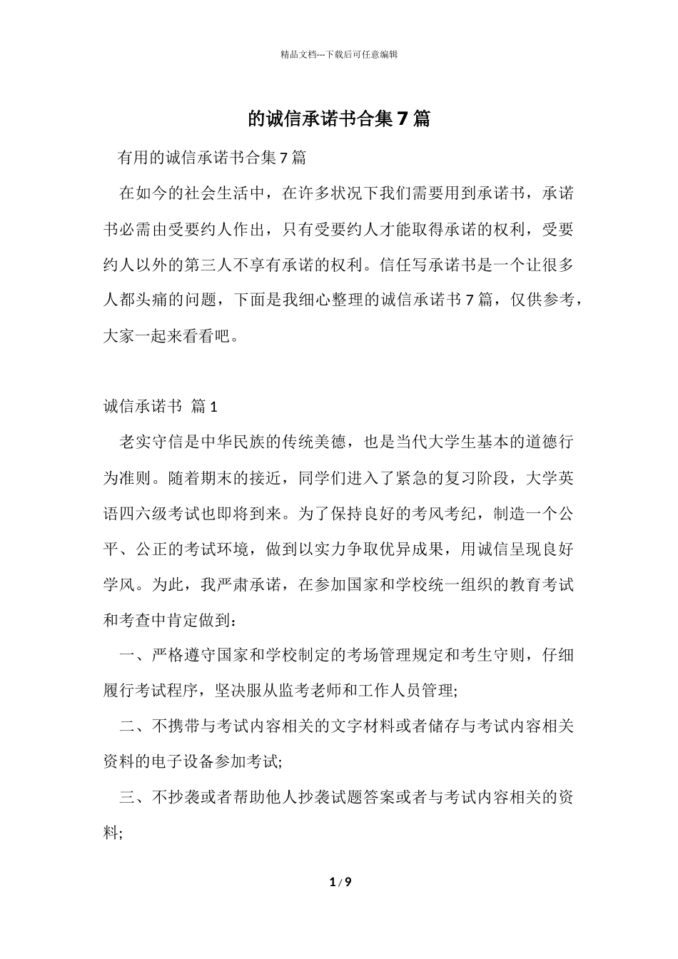 的诚信承诺书合集7篇_第1页