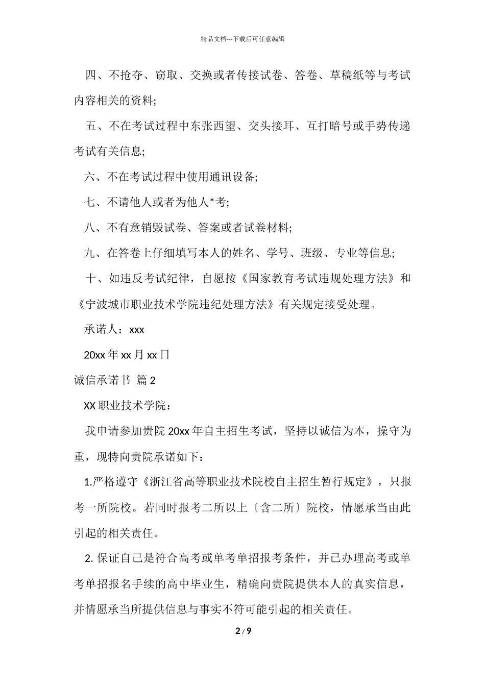 的诚信承诺书合集7篇_第2页