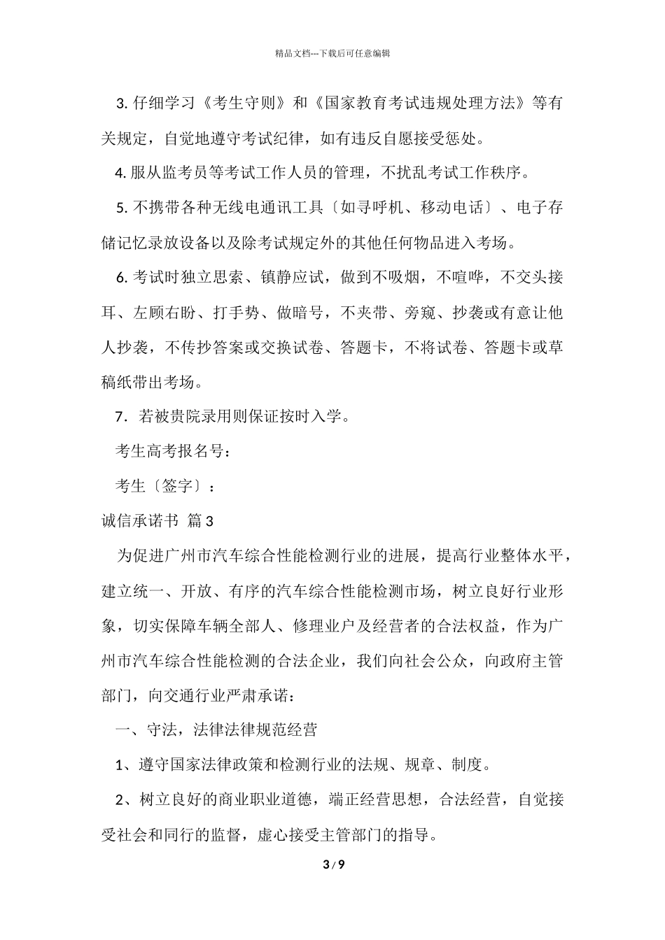 的诚信承诺书合集7篇_第3页