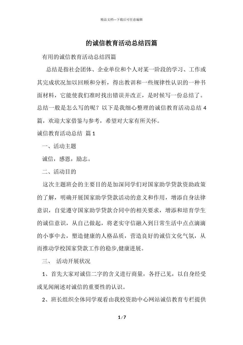 的诚信教育活动总结四篇_第1页