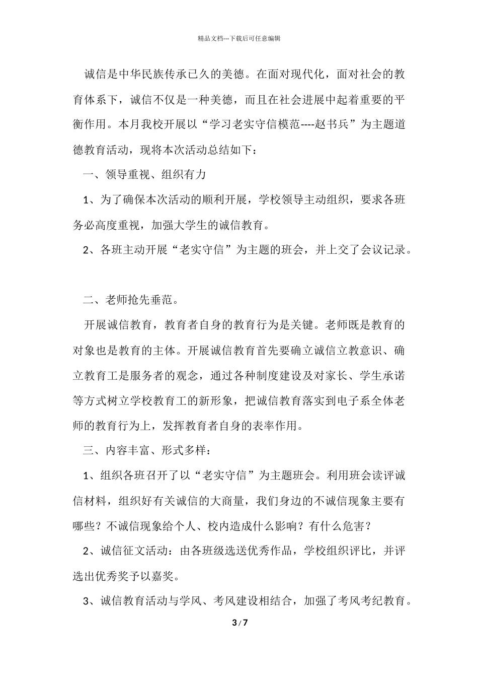的诚信教育活动总结四篇_第3页