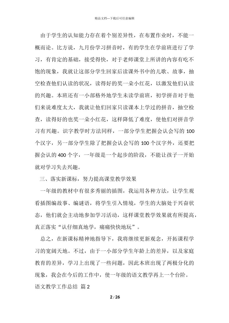 的语文教学工作总结集合9篇_第2页