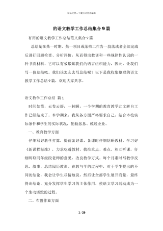 的语文教学工作总结集合9篇