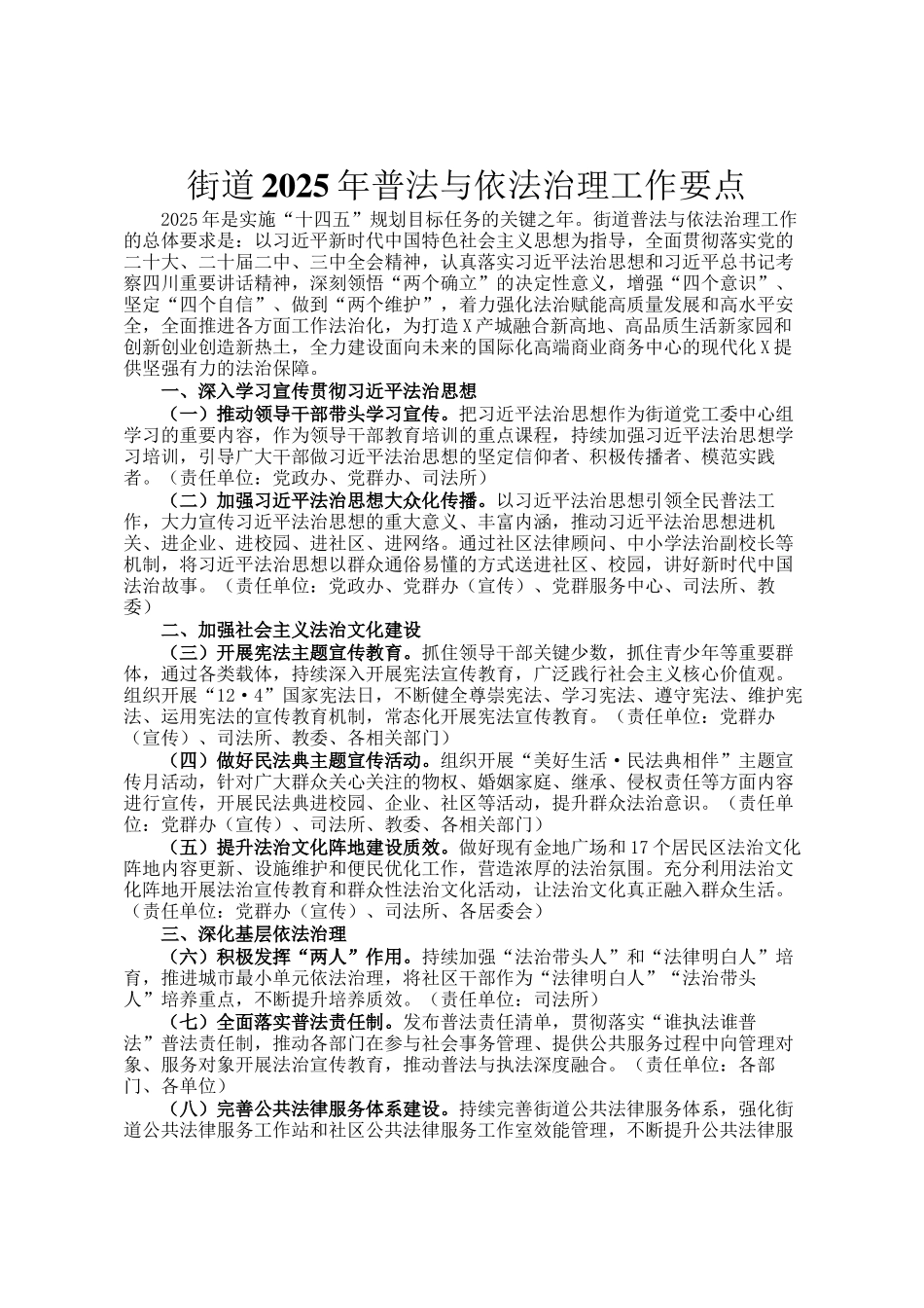 街道2025年普法与依法治理工作要点_第1页