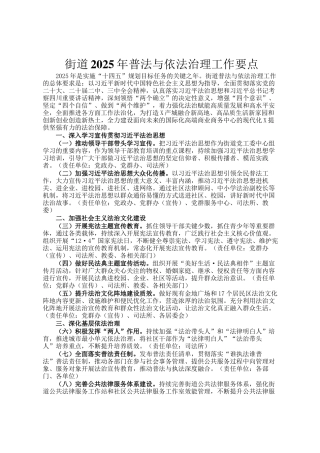 街道2025年普法与依法治理工作要点