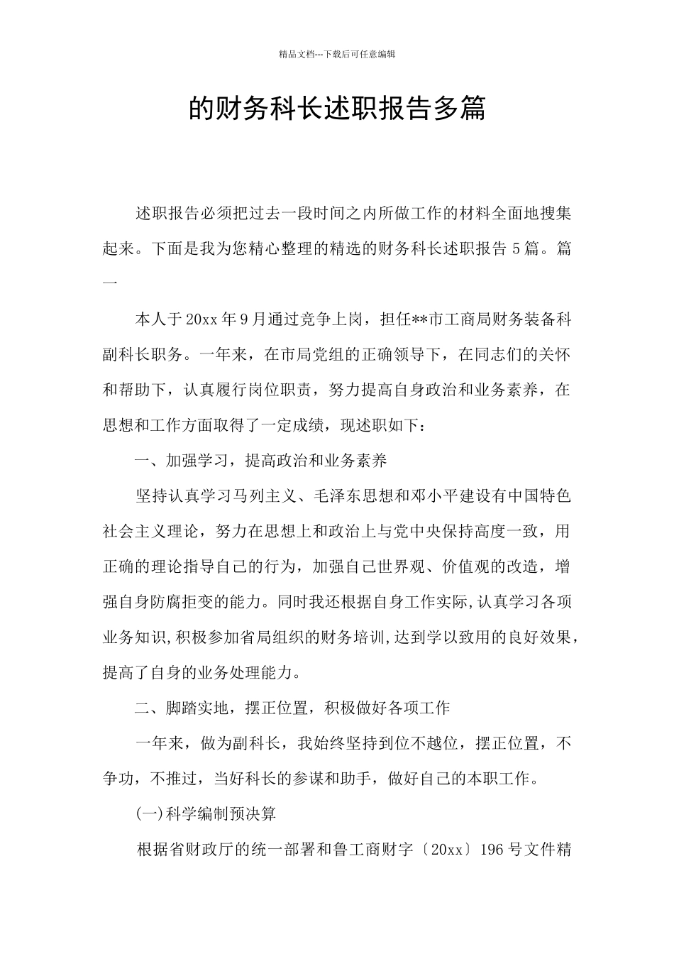 的财务科长述职报告多篇_第1页