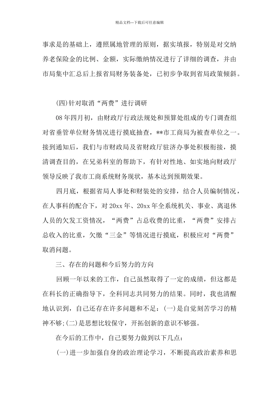 的财务科长述职报告多篇_第3页