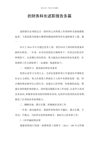 的财务科长述职报告多篇
