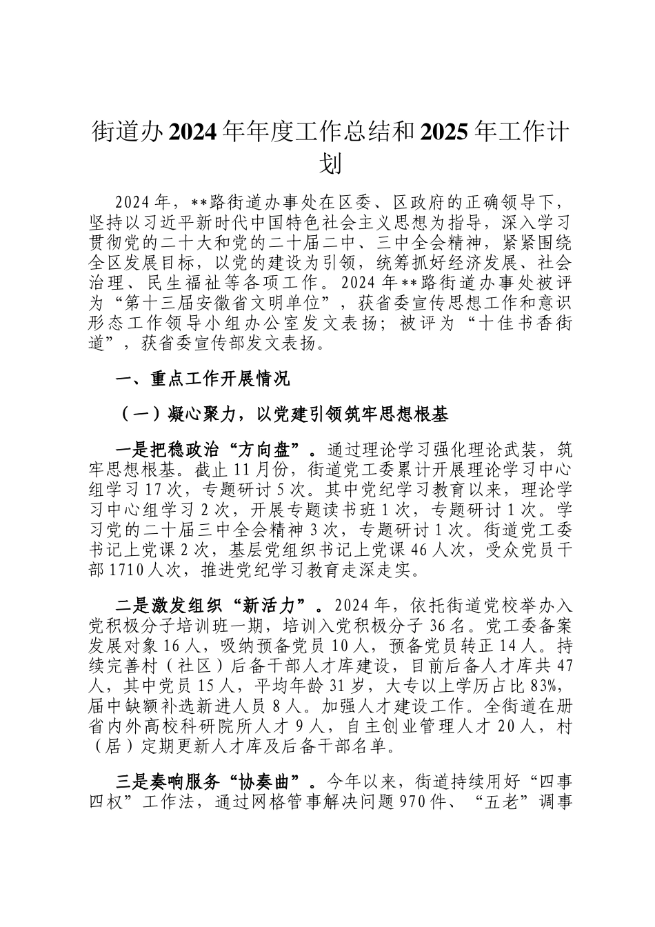 街道办2024年年度工作总结和2025年工作计划_第1页