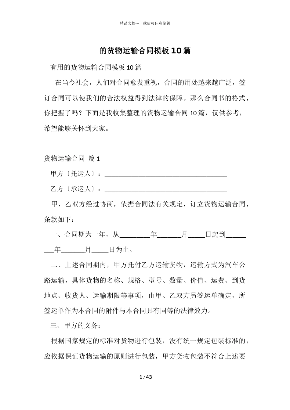 的货物运输合同模板10篇_第1页