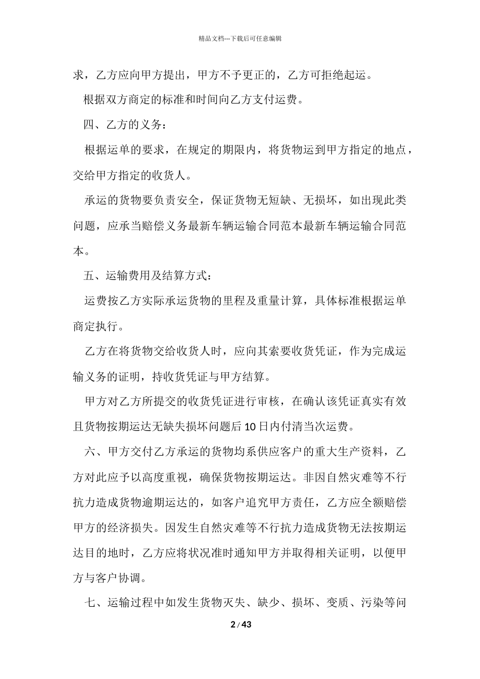 的货物运输合同模板10篇_第2页