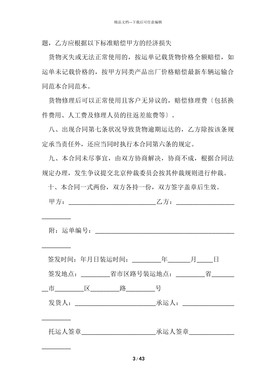 的货物运输合同模板10篇_第3页
