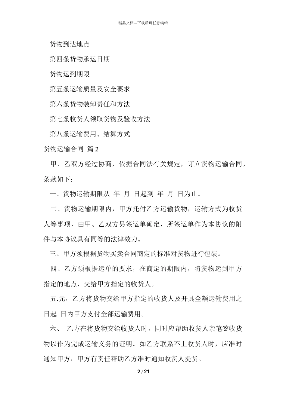 的货物运输合同模板集锦8篇_第2页