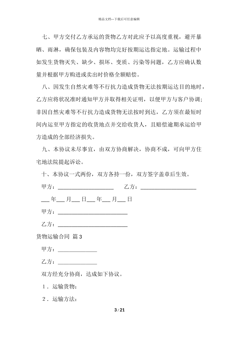 的货物运输合同模板集锦8篇_第3页