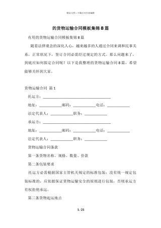 的货物运输合同模板集锦8篇