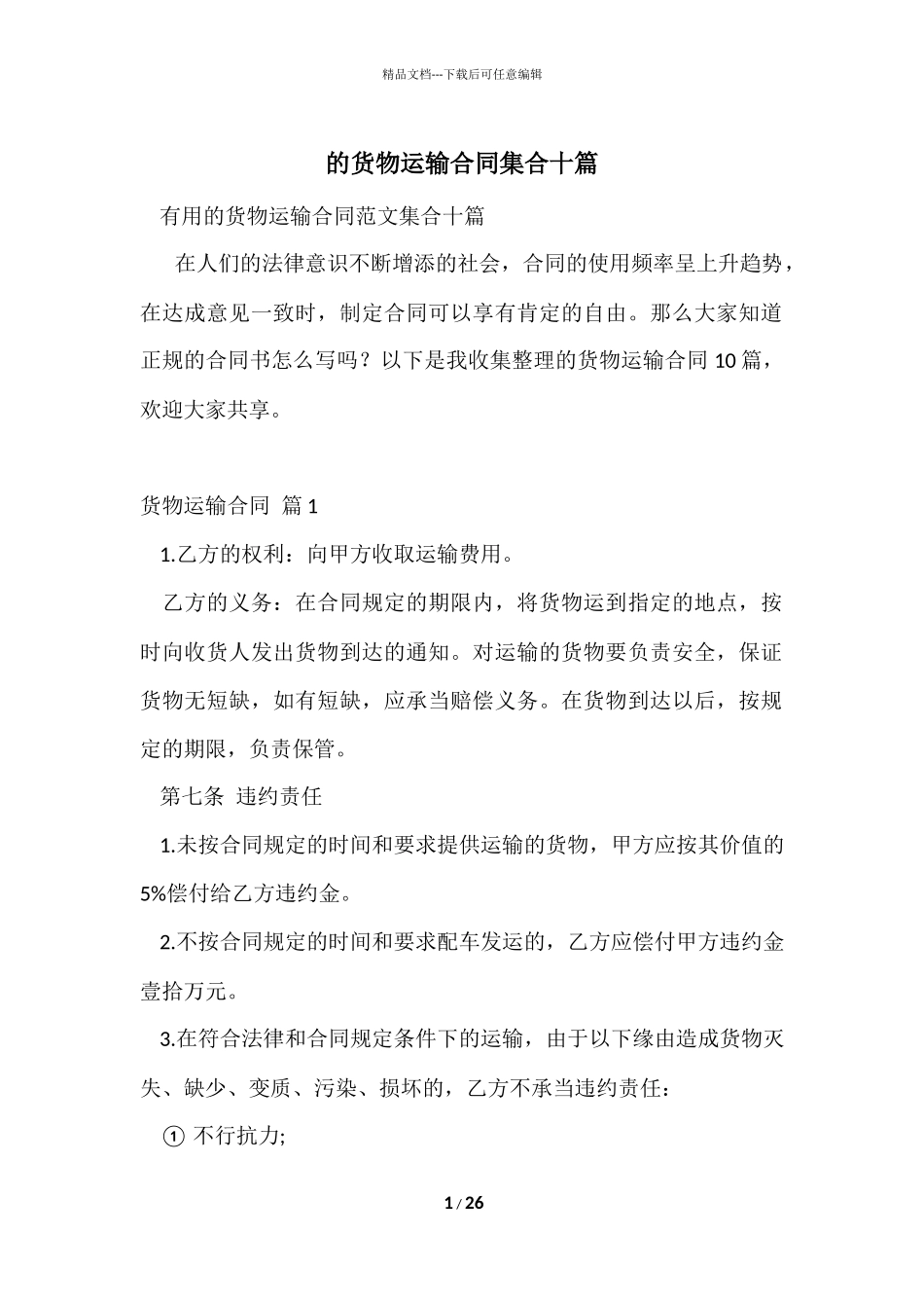 的货物运输合同集合十篇_第1页