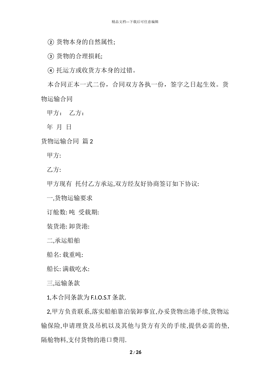 的货物运输合同集合十篇_第2页
