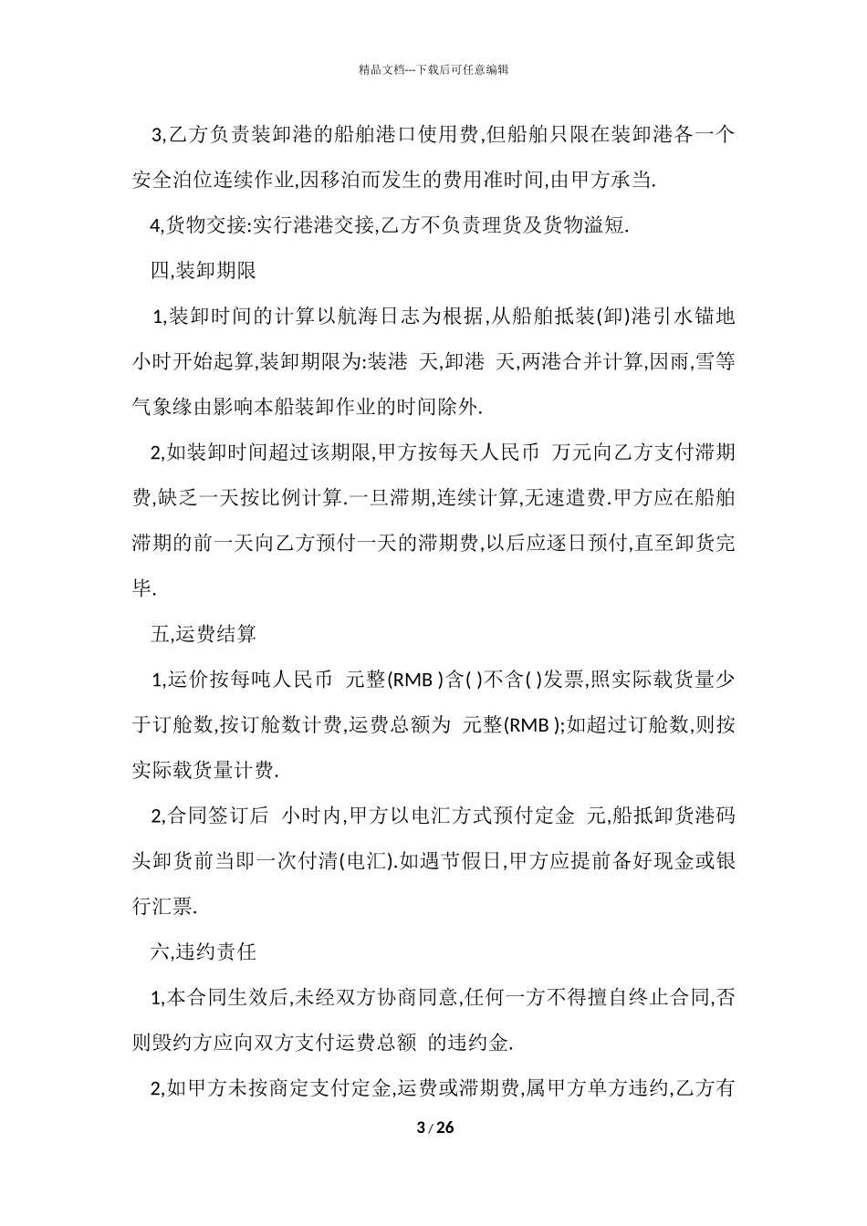 的货物运输合同集合十篇_第3页