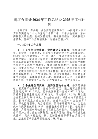 街道办事处2024年工作总结及2025年工作计划