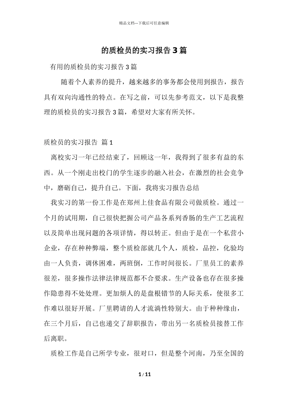 的质检员的实习报告3篇_第1页