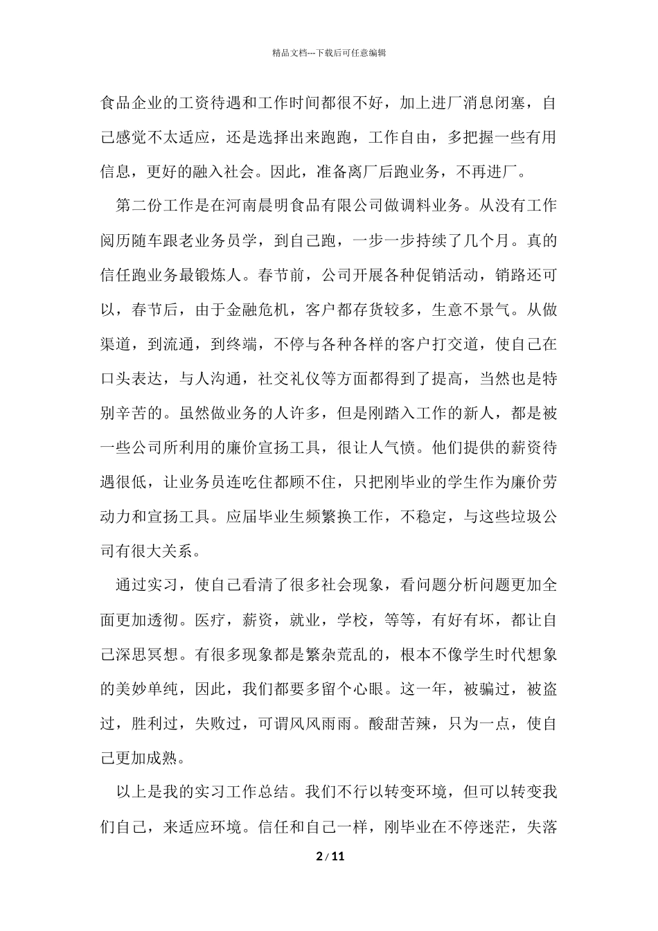 的质检员的实习报告3篇_第2页