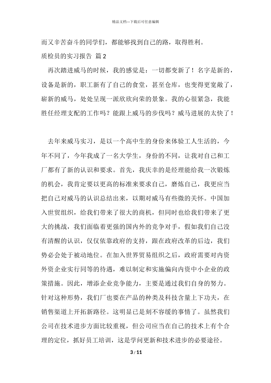 的质检员的实习报告3篇_第3页