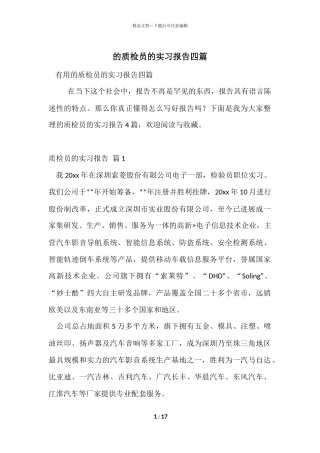 的质检员的实习报告四篇